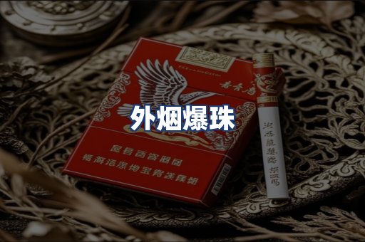 外烟爆珠